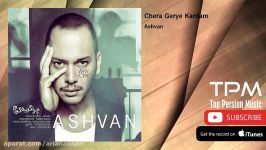 Ashvan  Chera Gerye Kardam اشوان  چرا گریه کردم