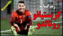 زندگینامه کریستیانو رونالدو بیوگرافی  Cristiano Ronaldo