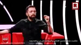 شکست عشقی محسن افشانی گریه کردنش در برنامه زنده