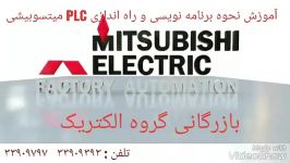 آموزش PLC IQ درس اول میتسوبیشی گروه الکتریک 33909393