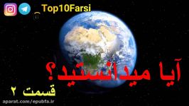 آیا می دانستید؟ دانستنی ها  قسمت ۲