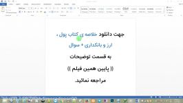 خلاصه کتاب پول ، ارز بانکداری