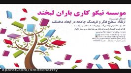 کلیپ فعالیت های موسسه خیریه باران لبخند 96