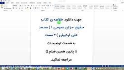 خلاصه کتاب حقوق جزای عمومی ۱