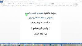 خلاصه کتاب درآمدی تحلیلی بر انقلاب اسلامی ایران