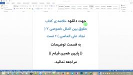 خلاصه کتاب حقوق بین الملل خصوصی ۲