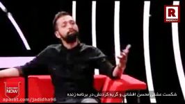 شکست عشقی محسن افشانی گریه کردنش در برنامه زنده