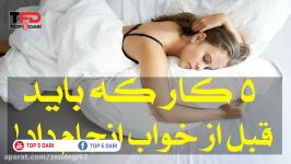 ۵ کار باید قبل خواب انجام داد