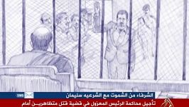 مونتاژ محاکمه محمد مرسی  ماحدث فی محاکمة محمد مرسی