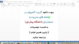 کاربرد کامپیوتر در رشته های مدیریت حسابدرای