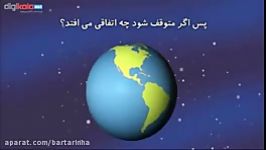 اگر زمین چرخش باز ایستد چه اتفاقی خواهد افتاد؟