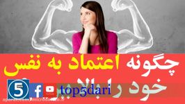 چگونه اعتماد به نفس خود را بالا ببریم؟