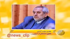 همکاری سه وزیر دولت احمدی نژاد بابک زنجانی