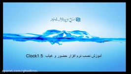 نصب راه اندازی نرم افزار حضور غیاب Clock 1.5