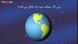 اگر زمین چرخش باز ایستد چه اتفاقی خواهد افتاد؟