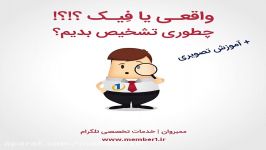 چگونه ممبر واقعی را فیک تشخیص بدیم؟