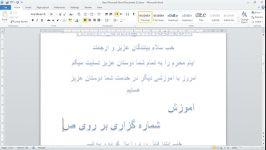 آموزش شماره گزاری بر روی صفحات WORD 2010