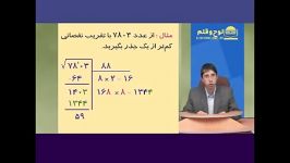 آموزش ریاضی دوره سوم راهنمایی درس 1 قسمت پنجم