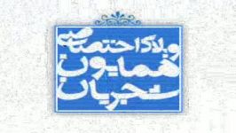 حضور استاد شجریان درورزشگاه آزادی