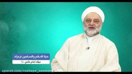 15 روز شاد آسمانی 8. میلاد امام هادی ع استاد فرحزاد