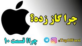 چرا لوگوی اپل یک سیب گاز زده است؟ Top 10 Farsi