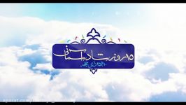 15 روز شاد آسمانی 8. میلاد امام هادی عاستاد فؤادیان4