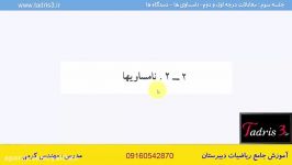 فیلم آموزش جامع ریاضیات دبیرستان ویژه کنکور جلسه3بخش2