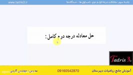 فیلم آموزش جامع ریاضیات دبیرستان ویژه کنکور جلسه3بخش3