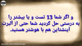 اگر به 13 تا این 15 سوال پاسخ درست بدهید شما آلبرت آینشتاین هم باهوش تر هس