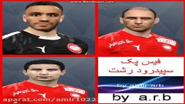 دانلودفیس پک سپیدرودرشت برای pes2017