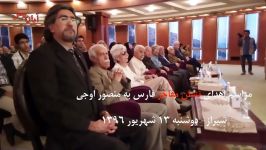 اهدای نشان مفاخر فارس به منصور اوجی