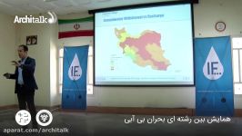 سخنرانی دکتر کاوه مدنی درهمایش بین رشته ای بحران بی آبی