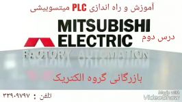 آموزش PLC IQ درس دوم میتسوبیشی گروه الکتریک 33909393