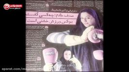 اولین ویدیو پشت صحنه تمرینات خشن ترین دختر ایران
