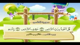 قرآن دوبار تکرار کودکانه منشاوی+کودک  سوره ناس