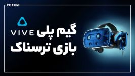 گیم پلی بازی ترسناک HTC VIVE واقعیت مجازی