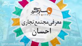 پاساژگرد  معرفی مجتمع تجاری احسان