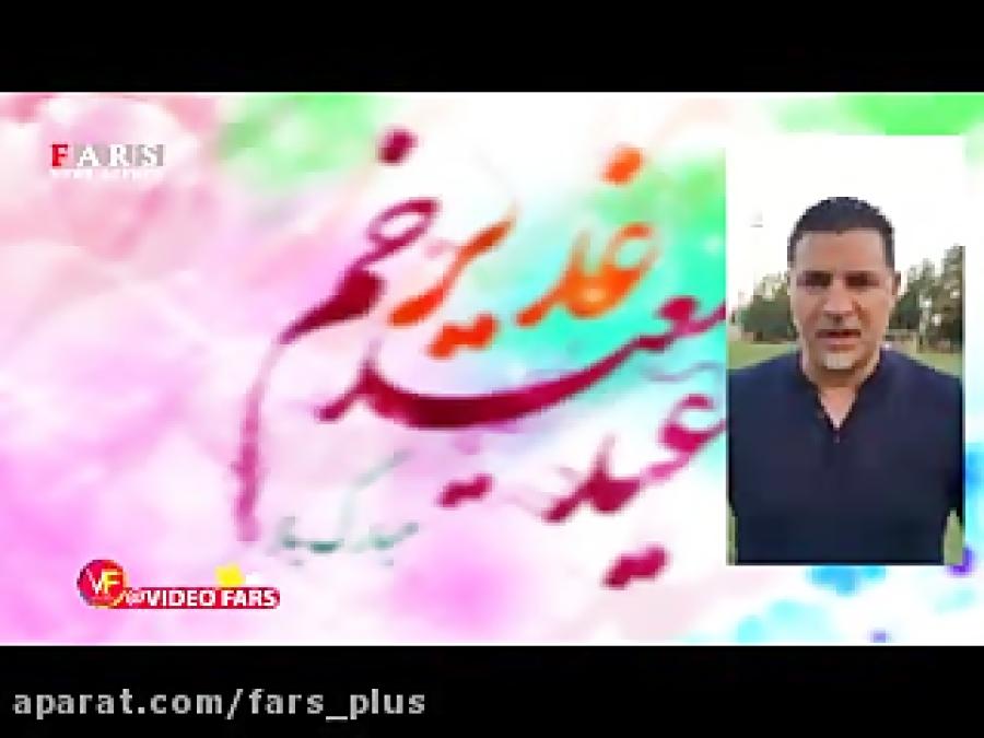 از سام درخشانی تا علی دایی؛ دعوت برای جشن عید غدیر