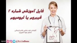 فایل آموزشی شماره زنان زایمان 2 فیبروم یا لیومیوم