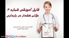 فایل آموزشی شماره 3 علائم هشدار در بارداری