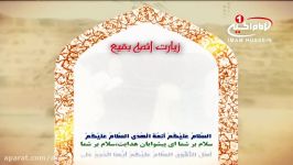 زیارت ائمه بقیع علیهم السلام نوای سید علی میر رضوی، قم، 1434 ق