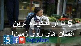 ۵ انسان قدکوتاه روی زمین باید بشناسید