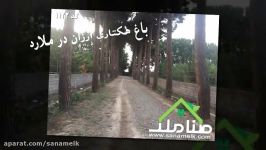 باغ هکتاری ارزان در ملارد کد1122