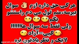 سه تا سوال ازم بکن جواب میدم اگه یکم دیرجواب دادم معذرت