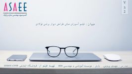 فیلم آموزش مبانی طراحی دیوار برشی فولادی