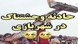 حادثه وحشتناک در شهربازی