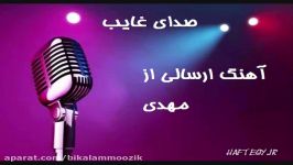 اجرای آهنگ هوس باز مسعود صادقلو توسط مهدی