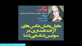 پخش کننده عکس آزاده نامداری یک گروهک اسراییلی بوده