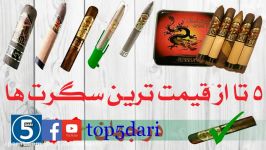 ۵ تا قیمت ترین سگرت ها در جهان