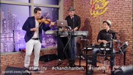 اجرای زنده ویولن  یارا باهنر بند چندشنبه سینا  Live Violin Performance